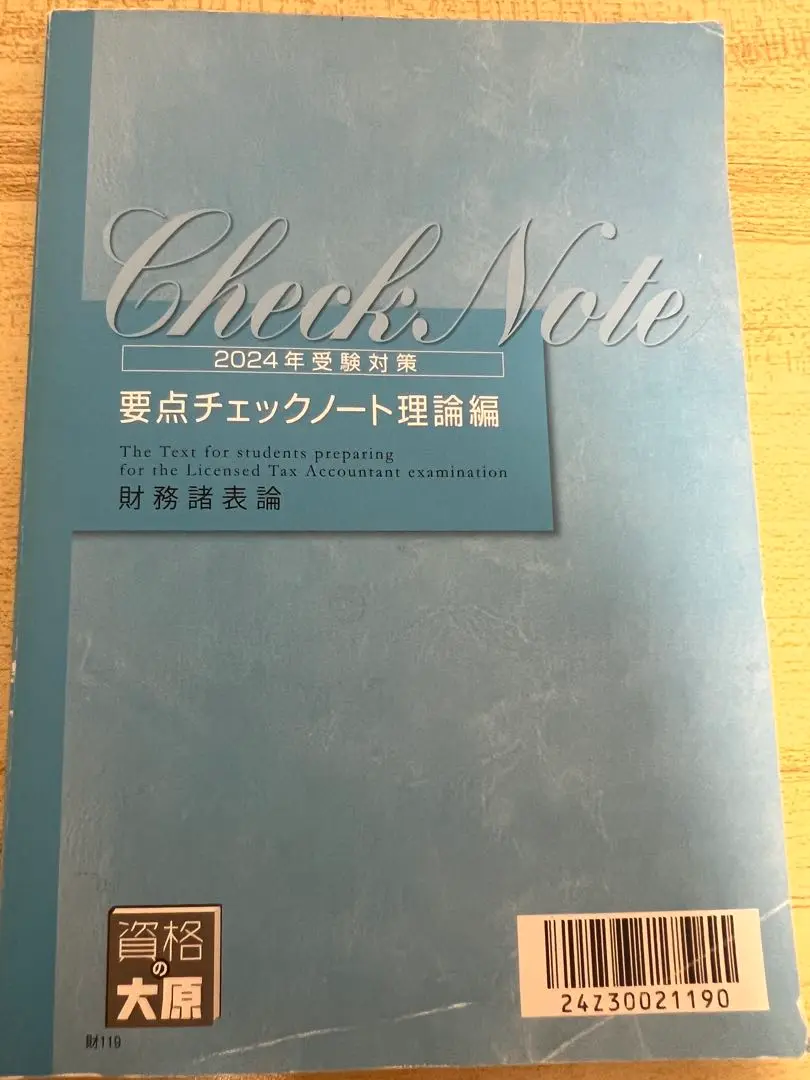 2024年受験対策 税理士 要点チェックノート理論編・計算編 財務