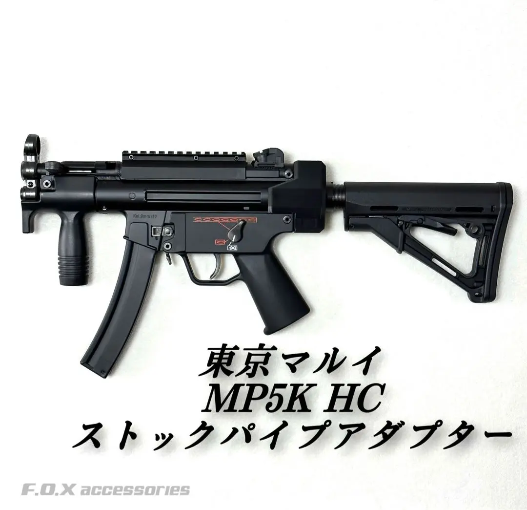ワイ2様 売約済みMP5KHCストックパイプアダプター ストックパイプ＆本体付き m61255061205_1.jpg?1734748630