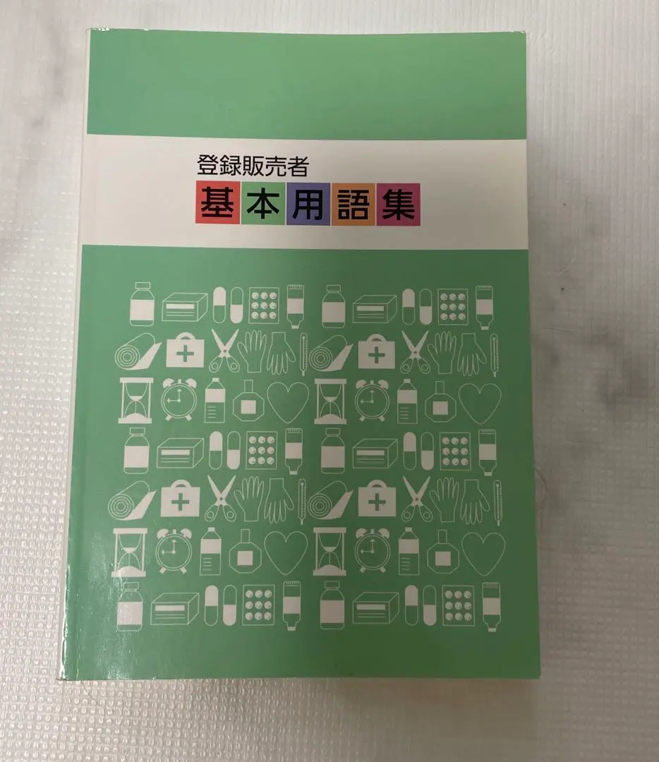 2025年最新】登録販売者基本用語集の人気アイテム - メルカリ