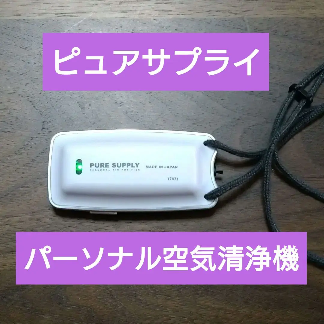 パーソナル空気清浄機　ピュア　サプライ 楽天市場】新型 ピュアサプライ 大作商事 PURE SUPPLY PS3WT
