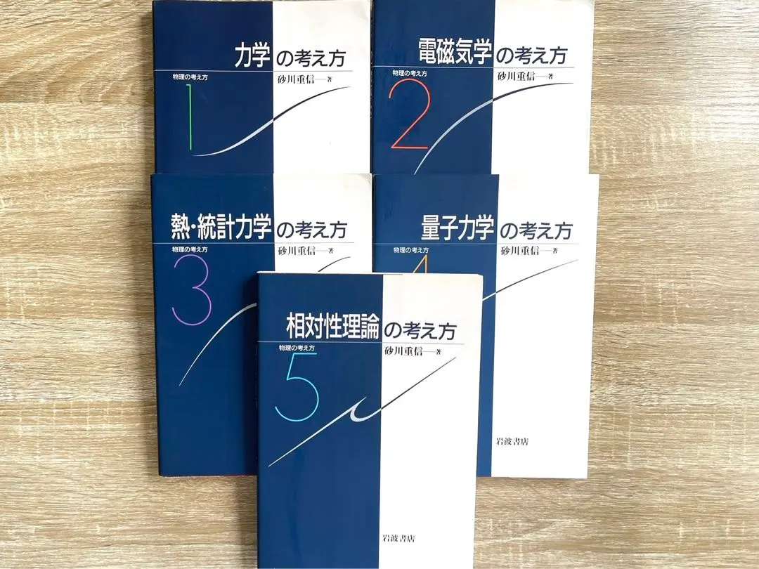 ２冊セット〆　物理の考え方 5 相対性理論の考え方、時空の幾何学 相対性理論の考え方 (物理の考え方 5) | 砂川 重信 |本 | 通販