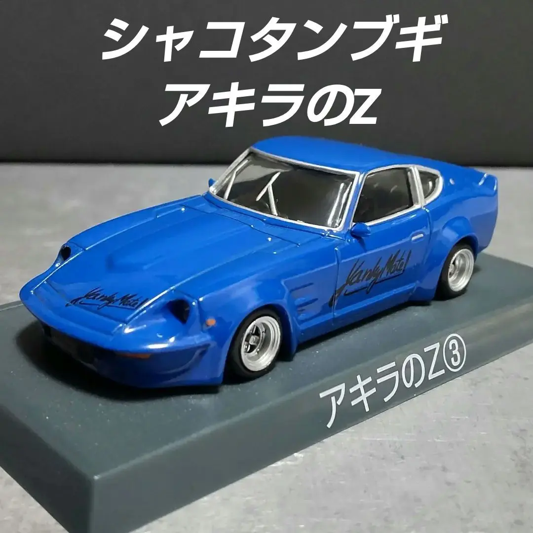1/18ミニカー イグニッションモデル　シャコタン⭐︎ブギ　アキラのＺ アキラのZ (プラモデル) - ホビーサーチ カーモデル