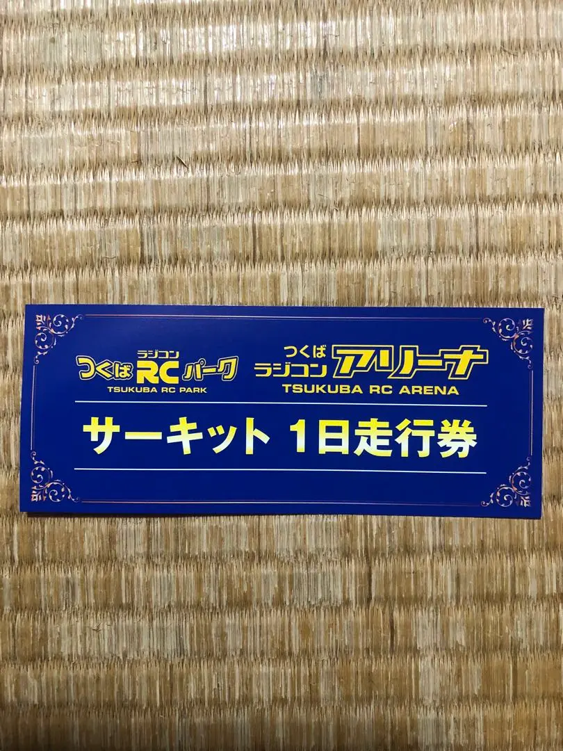 2025年最新】つくば 走行券の人気アイテム - メルカリ