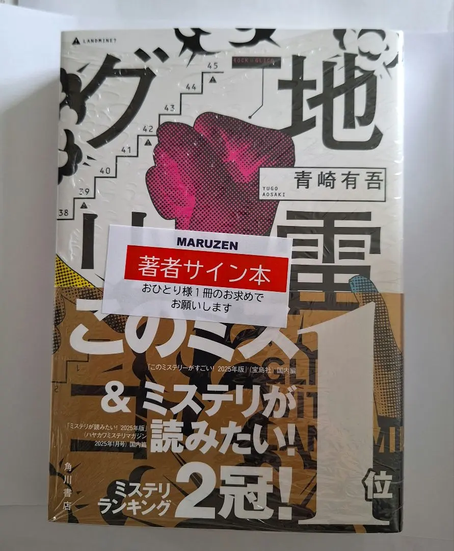 Amazon.co.jp: 地雷グリコ : 青崎 有吾: 本