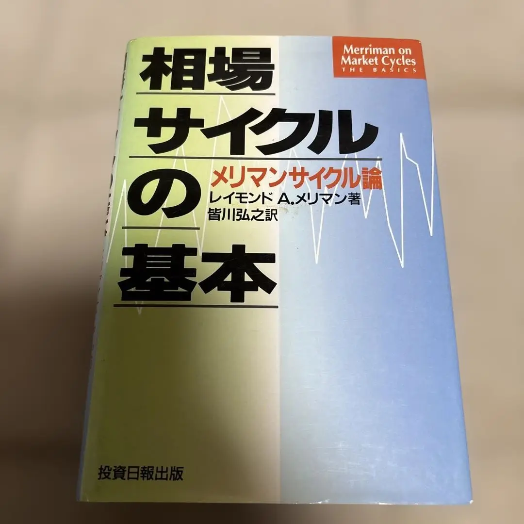 CD2本　メリマン　2023年後半を読む　2024年大予測 2025年最新】レイモンド・メリマンの人気アイテム - メルカリ