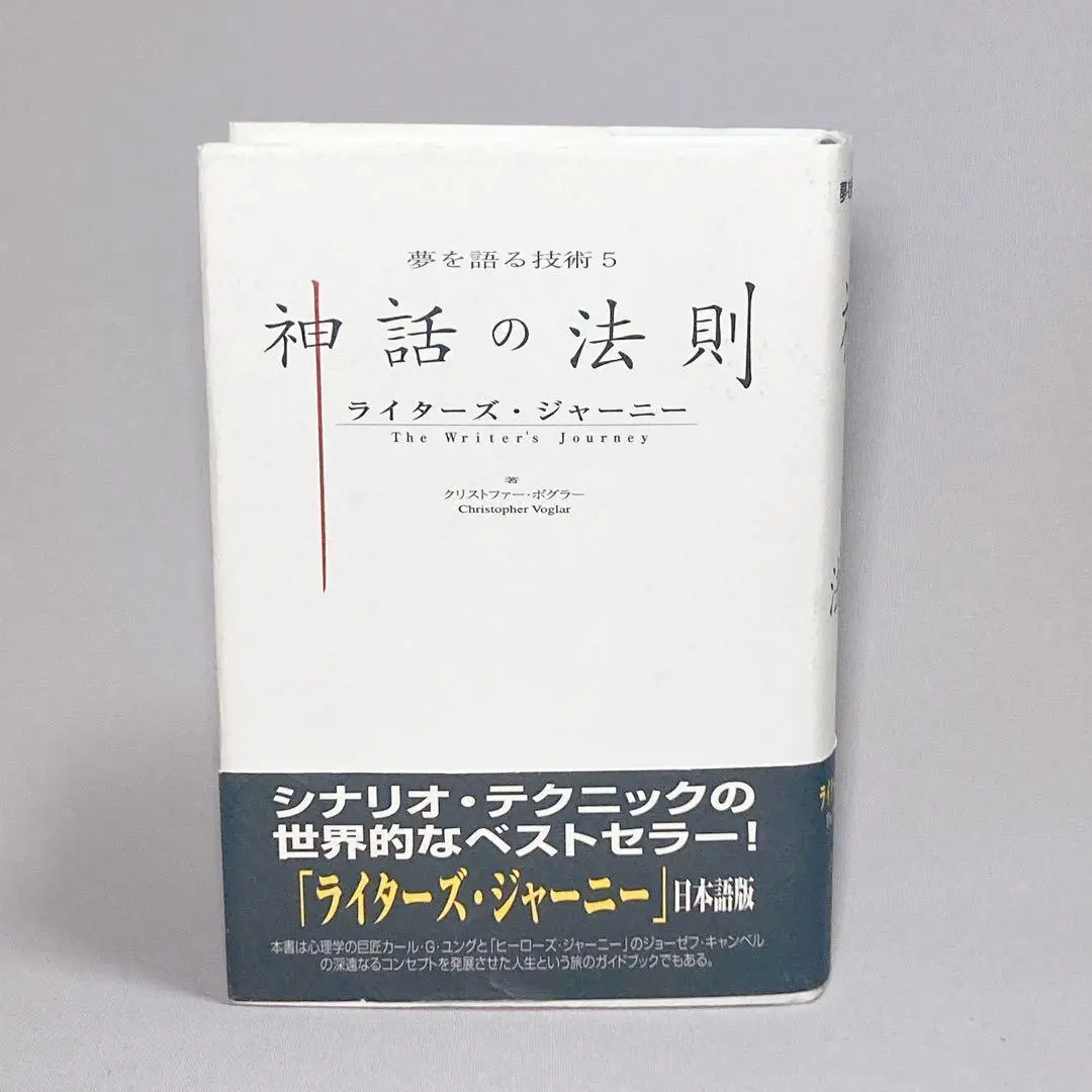 神話の法則　Writer's Journey 夢を語る技術 神話の法則 夢を語る技術 | クリストファー・ボグラー |本