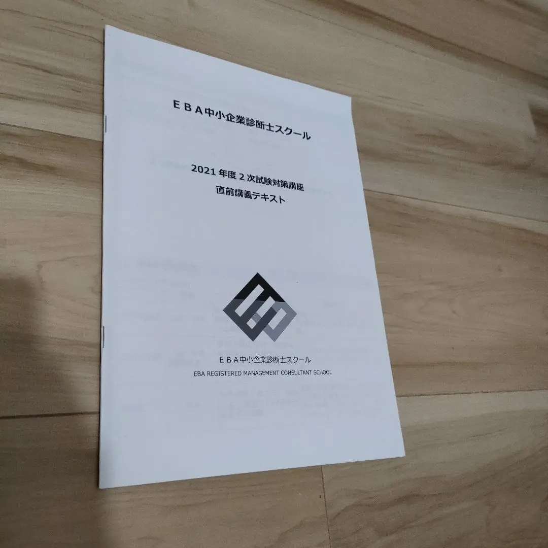 EBA 診断士　テキスト　令和5年 EBA 中小企業診断士 テキスト 令和5年 2次集中コース