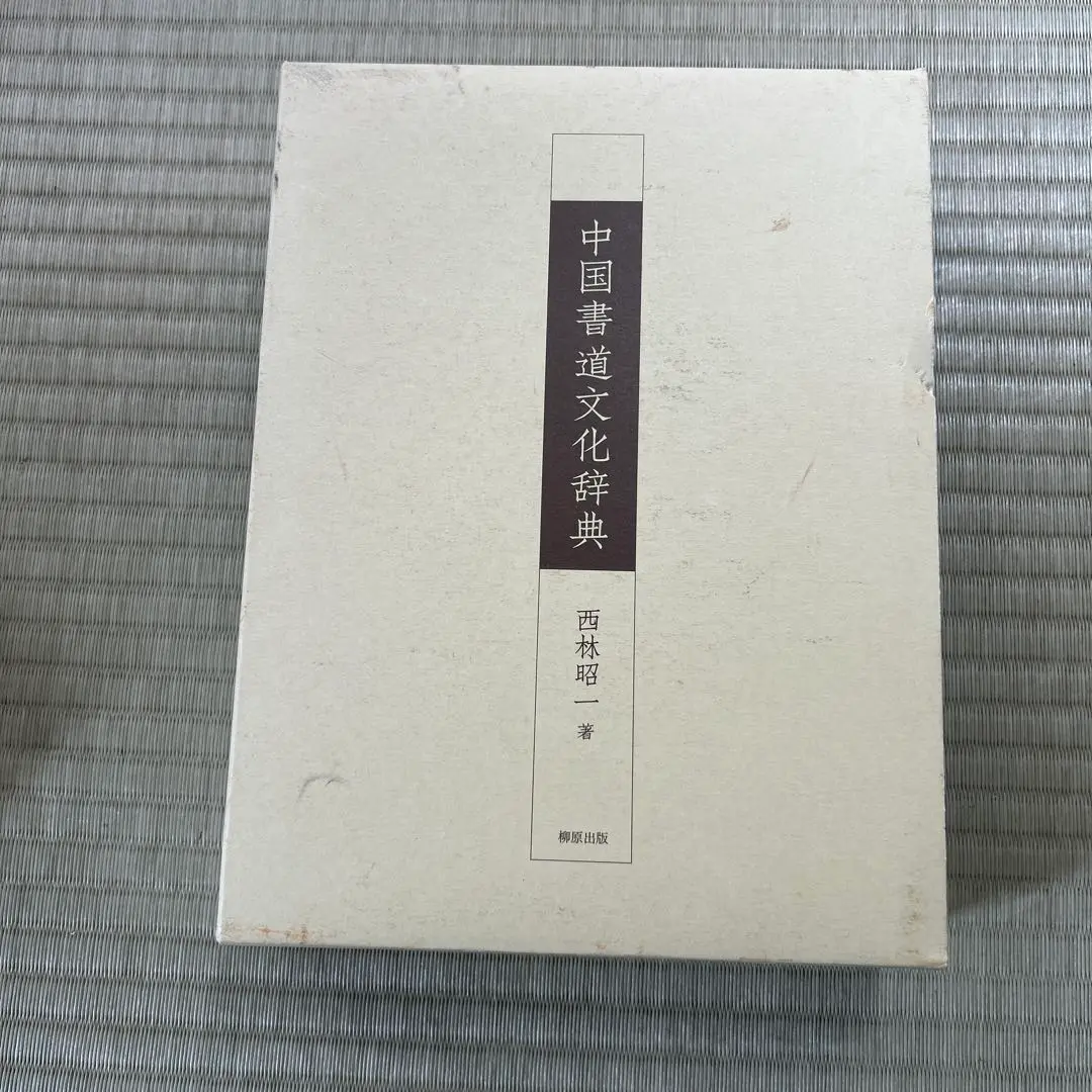 中国書道辞典 送料込み