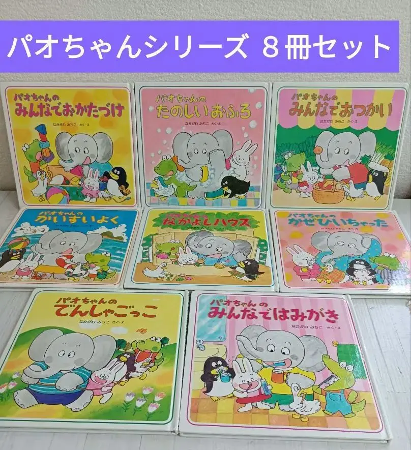パオちゃんシリーズ　16冊セット 2025年最新】パオちゃんシリーズの人気アイテム - メルカリ