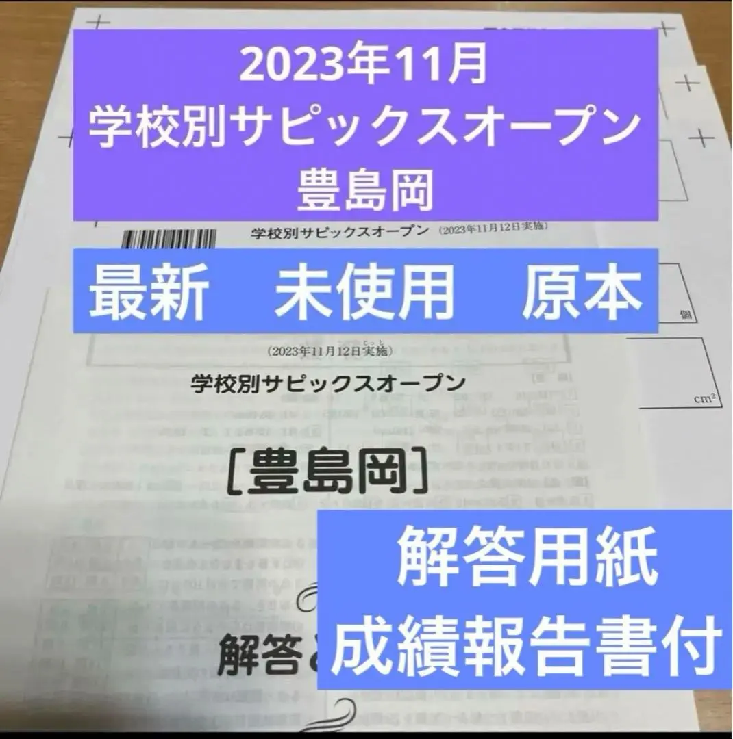 最新 2023年 原本 未使用 サピックス 学校別サピックスオープン 豊島岡 Amazon.co.jp: 最新!2023年 原本!!サピックス 学校別サピックス