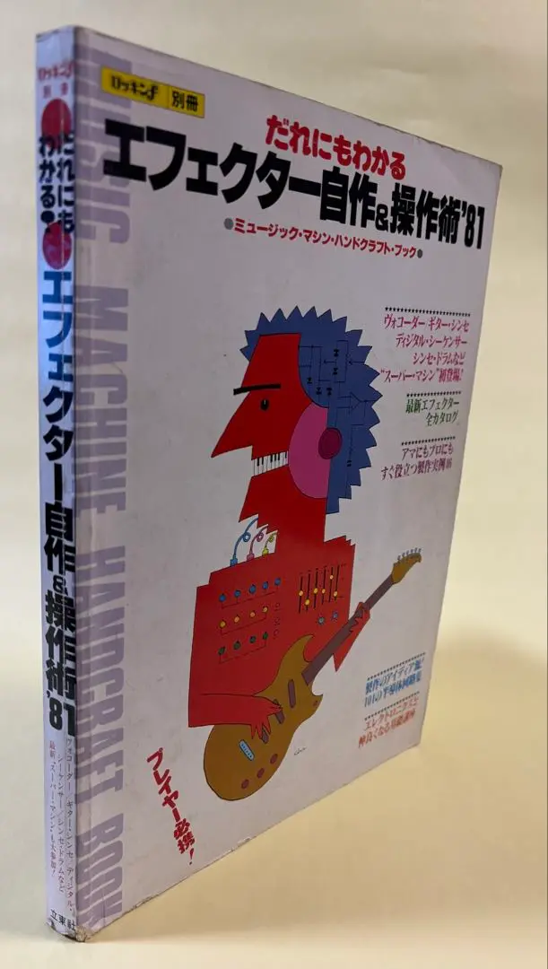 ロッキンf別冊 だれにでもわかるエフェクター自作＆操作術 初版