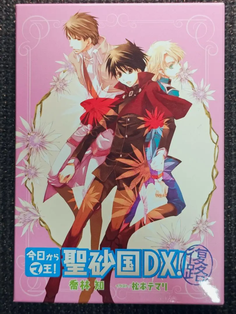 今日からマ王 聖砂国DX！ 復路 ＋ 今日からマ王! 聖砂国DX! 往路 2025年最新】聖砂国 マ王の人気アイテム - メルカリ