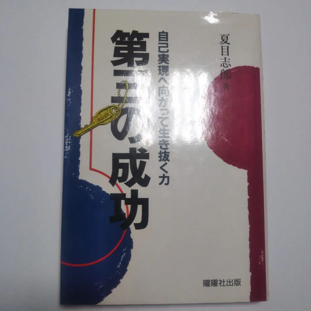 超絶版高額本、サイン捺印、ストレスない人は成功しない、ロバートシュラ―、夏目志郎 超絶版高額本、サイン捺印、ストレスない人は成功しない