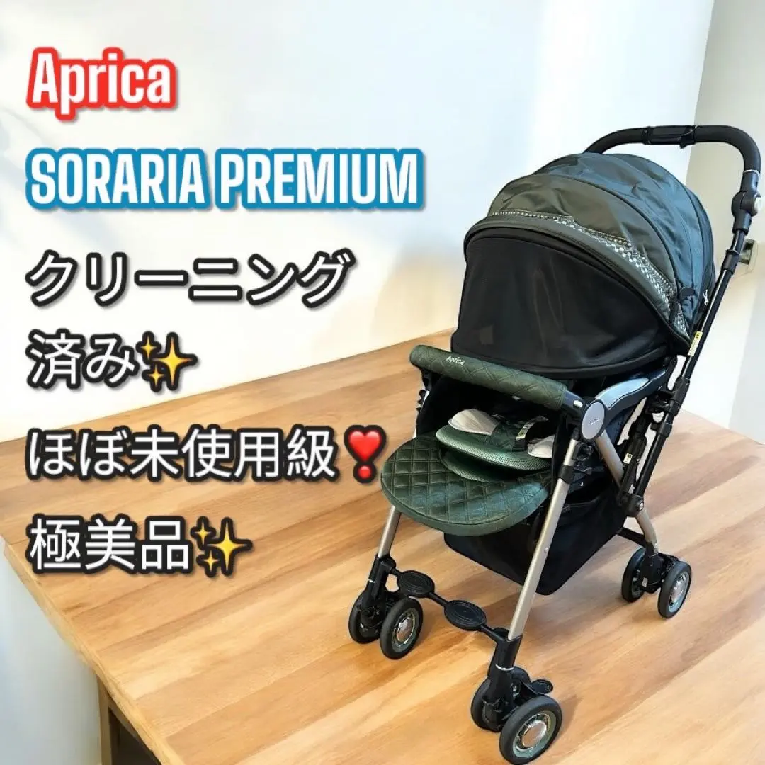 本日限定値下げ‼️アップリカベビーカー　ソラリアプレミアム美品おまけ付き アップリカ ソラリア プレミアム ベビーカー 出産準備