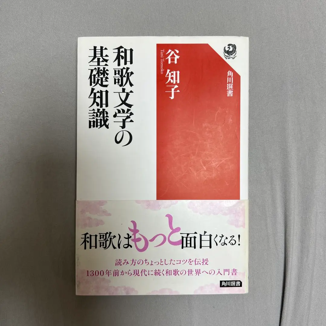 和歌史を学ぶ人のために, 和歌文学の基礎知識, 万葉集の基礎知識