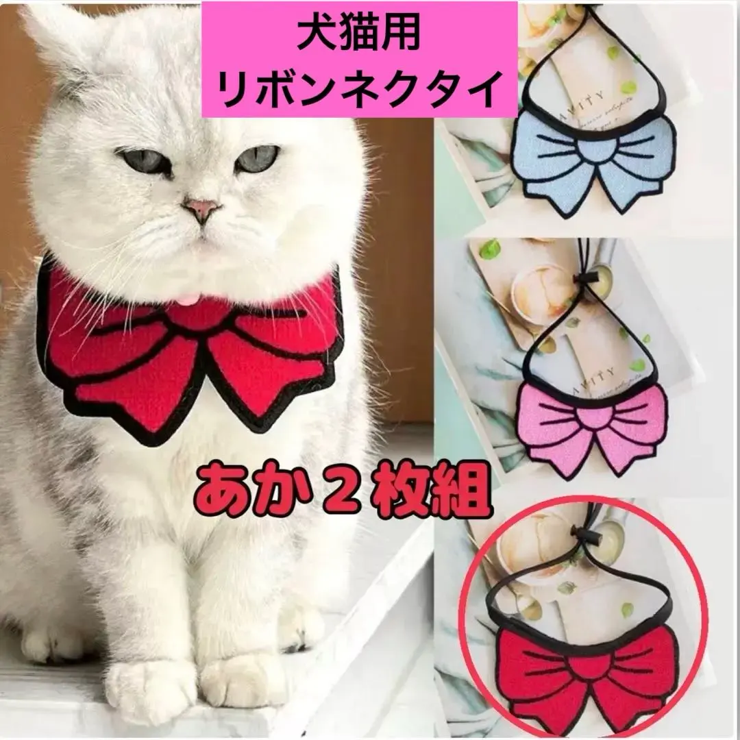 Thumbnail of Red Ribbon for Dogs and Cats, Set of 2, Cosplay, Pet, Birthday, Anniversary, Photo Shoot, Costume