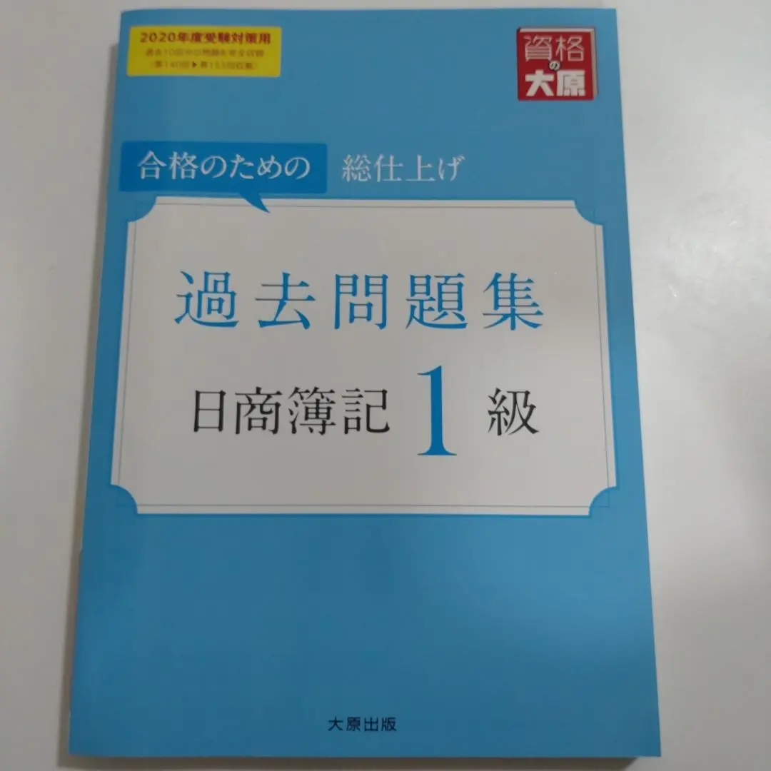 2025年最新】簿記1級 過去問題集大原の人気アイテム - メルカリ