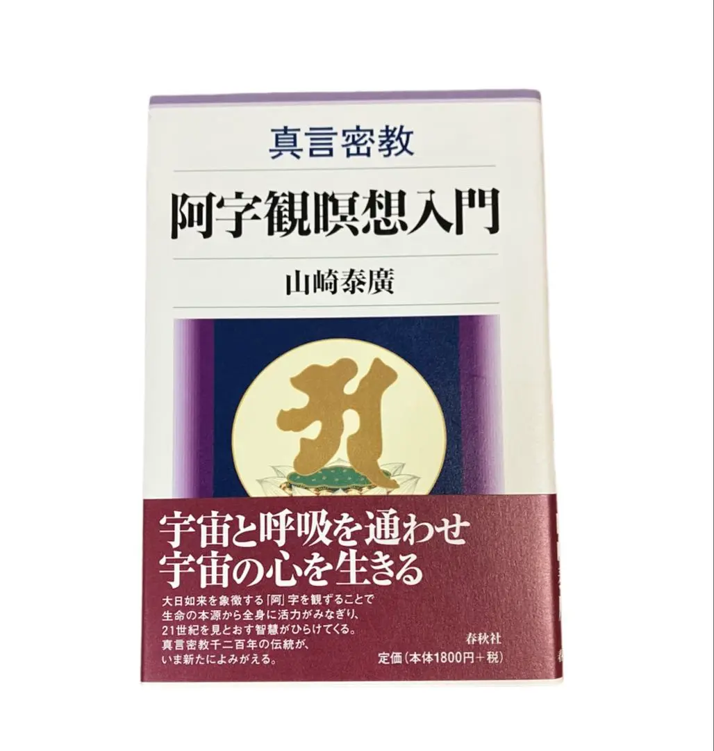 密教瞑想入門 阿字観の原典を読む 北尾隆心 密教瞑想入門: 阿字観の原典を読む | 北尾 隆心 |本 | 通販 | Amazon