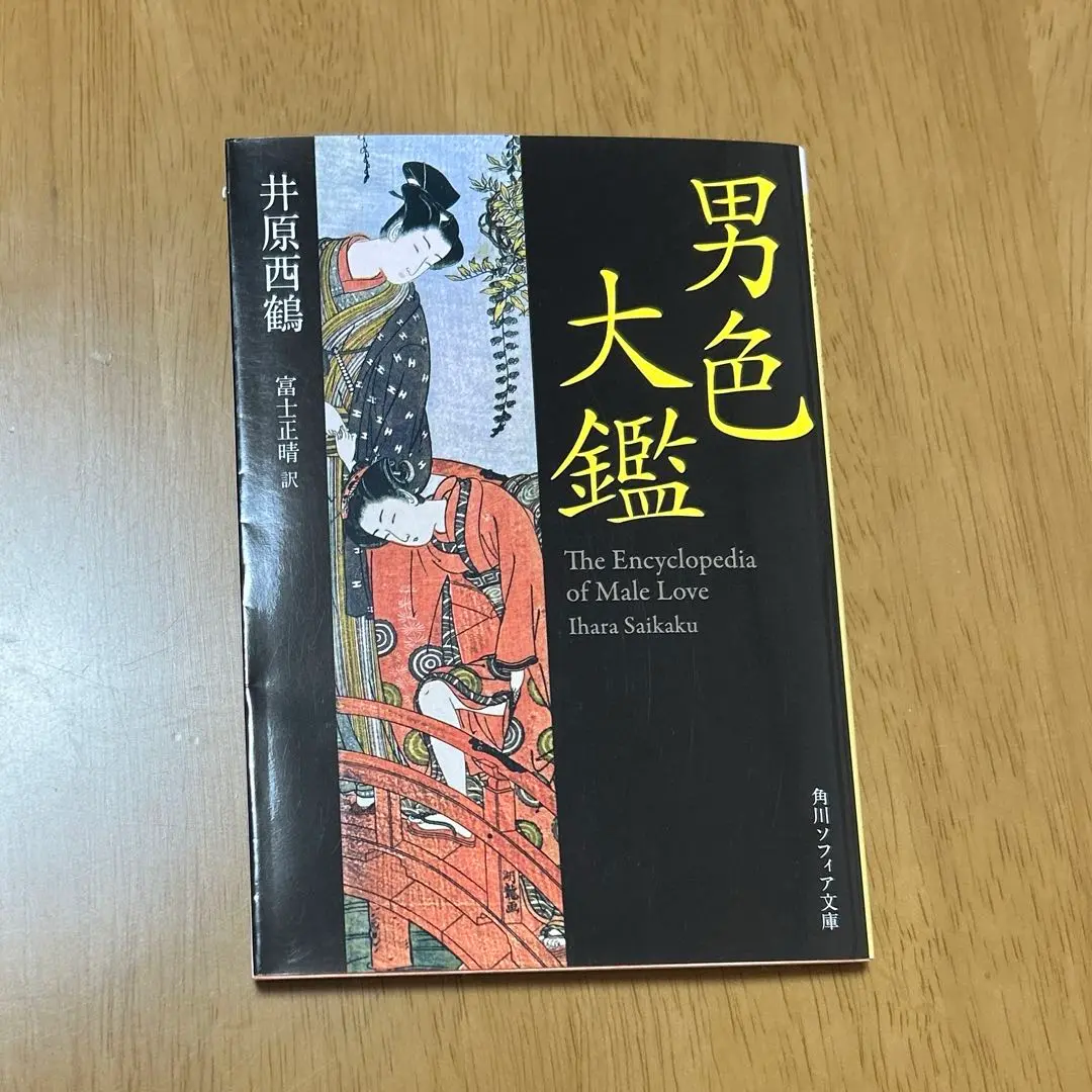 【中古】男色大鑑&lt;惜玉文庫 巻之一&gt;／井原西鶴 著 ; 尾崎徳太郎 訂正／古書保存会 男色大鑑<惜玉文庫 巻之一>(井原西鶴 著 ; 尾崎徳太郎 訂正