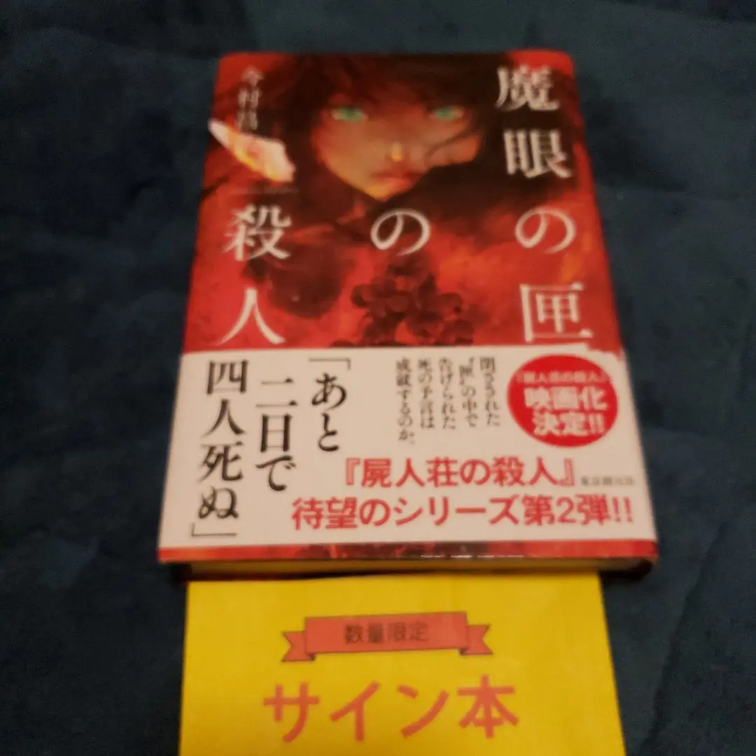 2025年最新】魔眼の匣の殺人 サインの人気アイテム - メルカリ