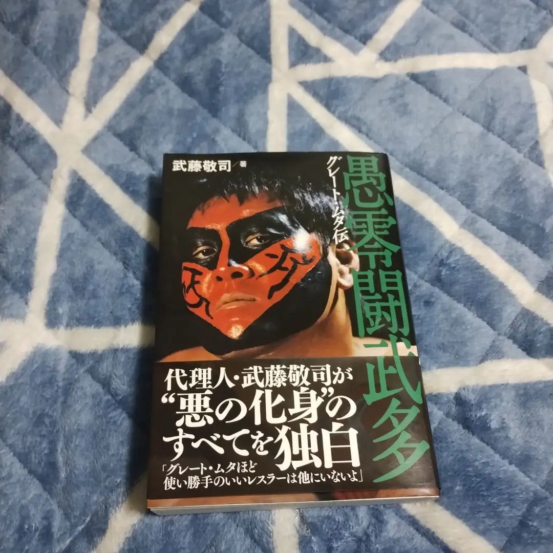 武藤敬司 グレート・ムタ伝 (G SPIRITS BOOK) 武藤敬司 著者サイン本 新品未開封 グレート・ムタ伝 (G SPIRITS BOOK) | 武藤 敬司 |本 | 通販