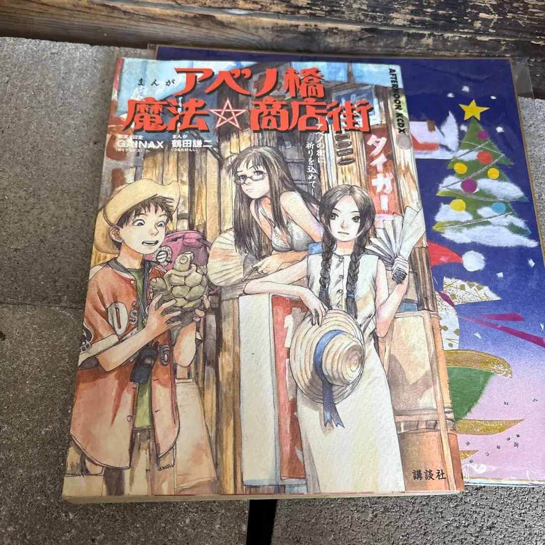 【本日限定セール❗️】まんがアベノ橋魔法・商店街　初版希少本　べったん未開封 本日限定セール❗️】まんがアベノ橋魔法・商店街 初版希少本 べ