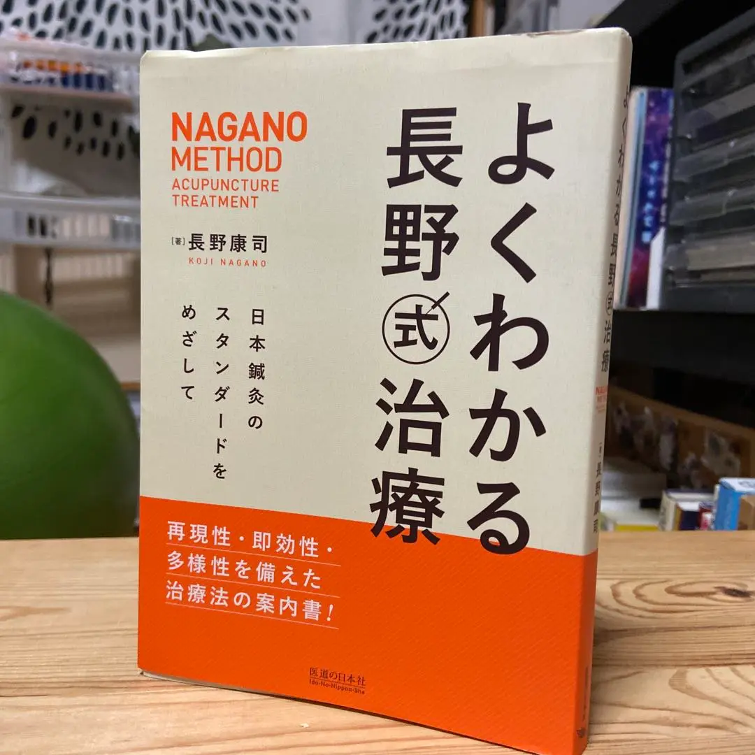 【値下♪】よくわかる長野式治療 DVD DVD よくわかる長野式治療 () | 長野康司, 医道の日本社編集部