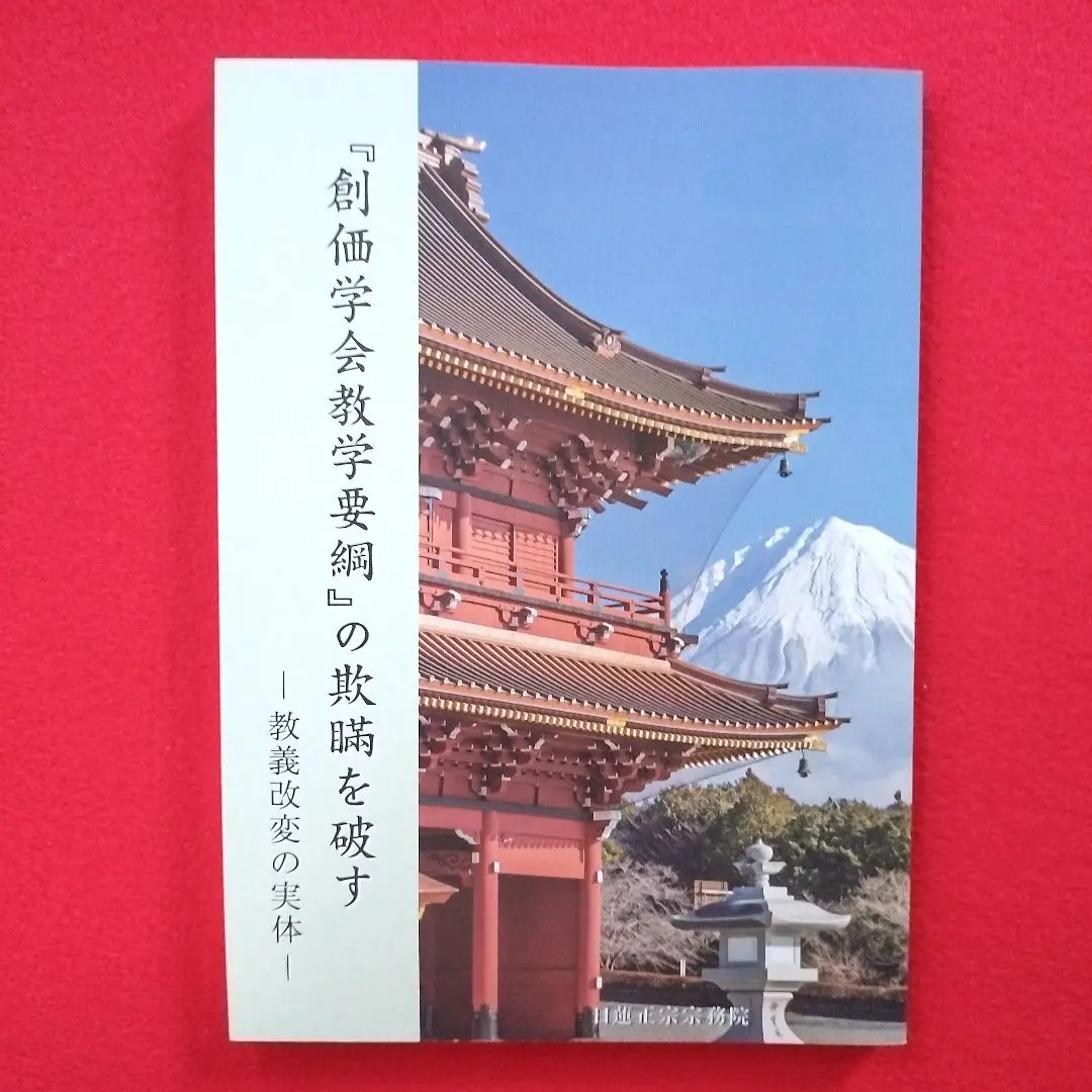非売品　【大東院全集】全4巻揃/日蓮正宗妙光寺/柿沼広澄 大日蓮出版｜Dainichiren Publishing., Co. Ltd.