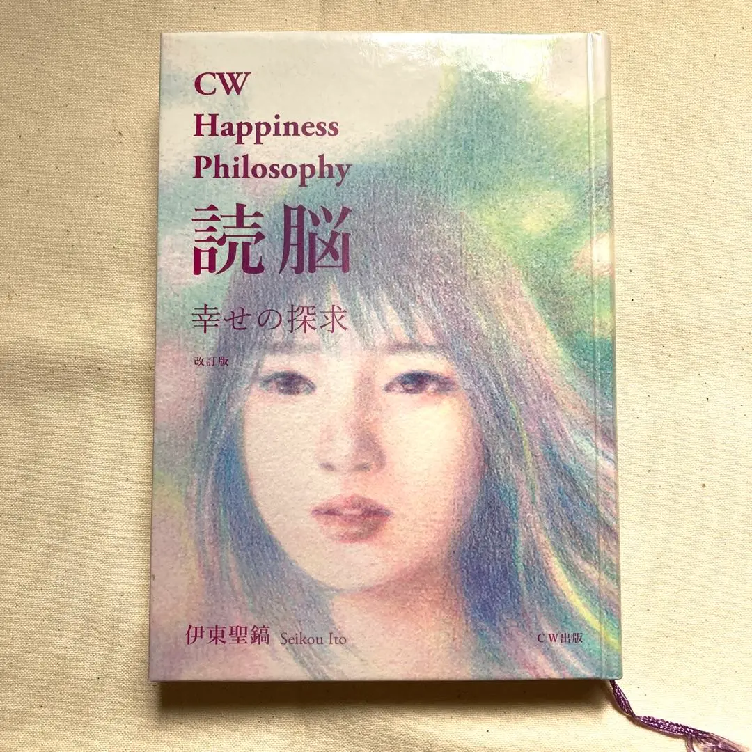 保管品伊東聖鎬CW Happiness Philosophy読脳幸せの探求 2025年最新】伊東聖鎬の人気アイテム - メルカリ