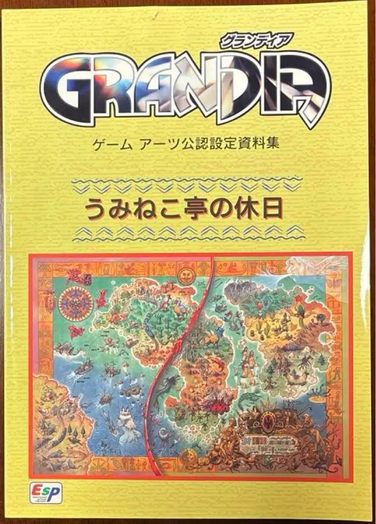 オリジナル版】グランディア ゲームアーツ公認設定資料集