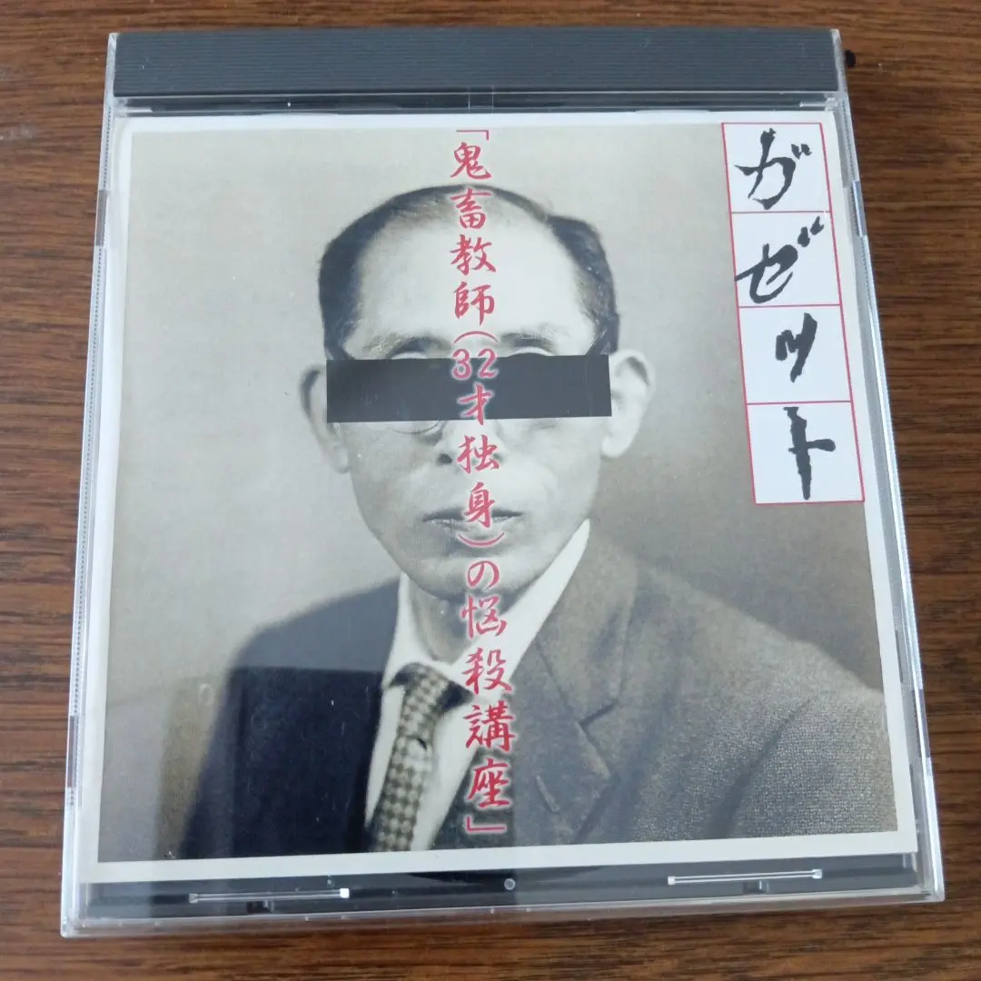 the GazettE 鬼畜教師 CD Amazon.co.jp: ガゼット 鬼畜教師(32才独身)の悩殺講座 帯付CD