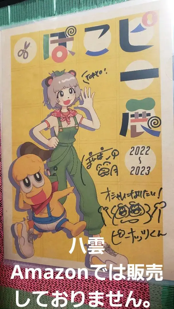 イ*キ様 ぽこぴー ポスター 2022-2023 サイン入り