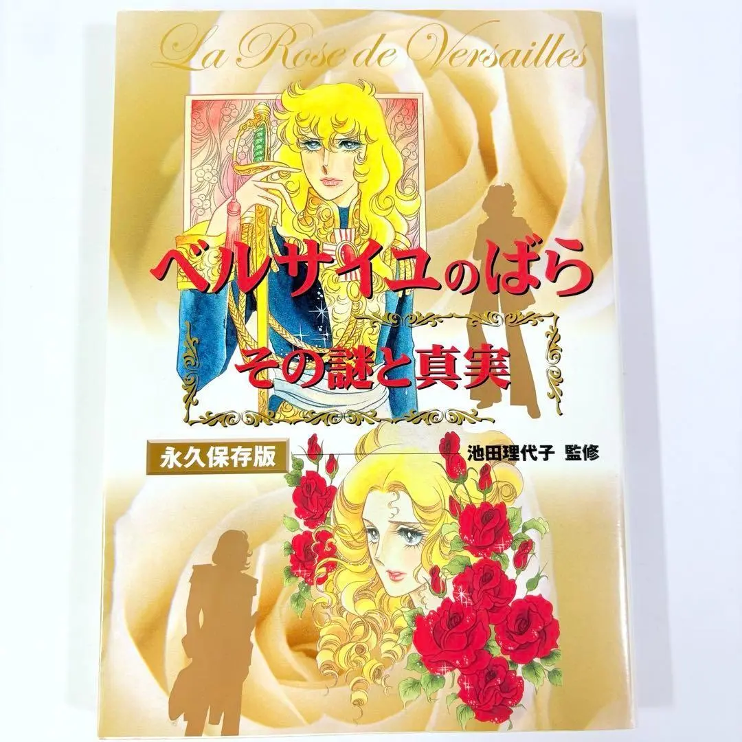 「ベルサイユのばら」その謎と真実 ベルサイユのばら」その謎と真実 / 池田 理代子【監修