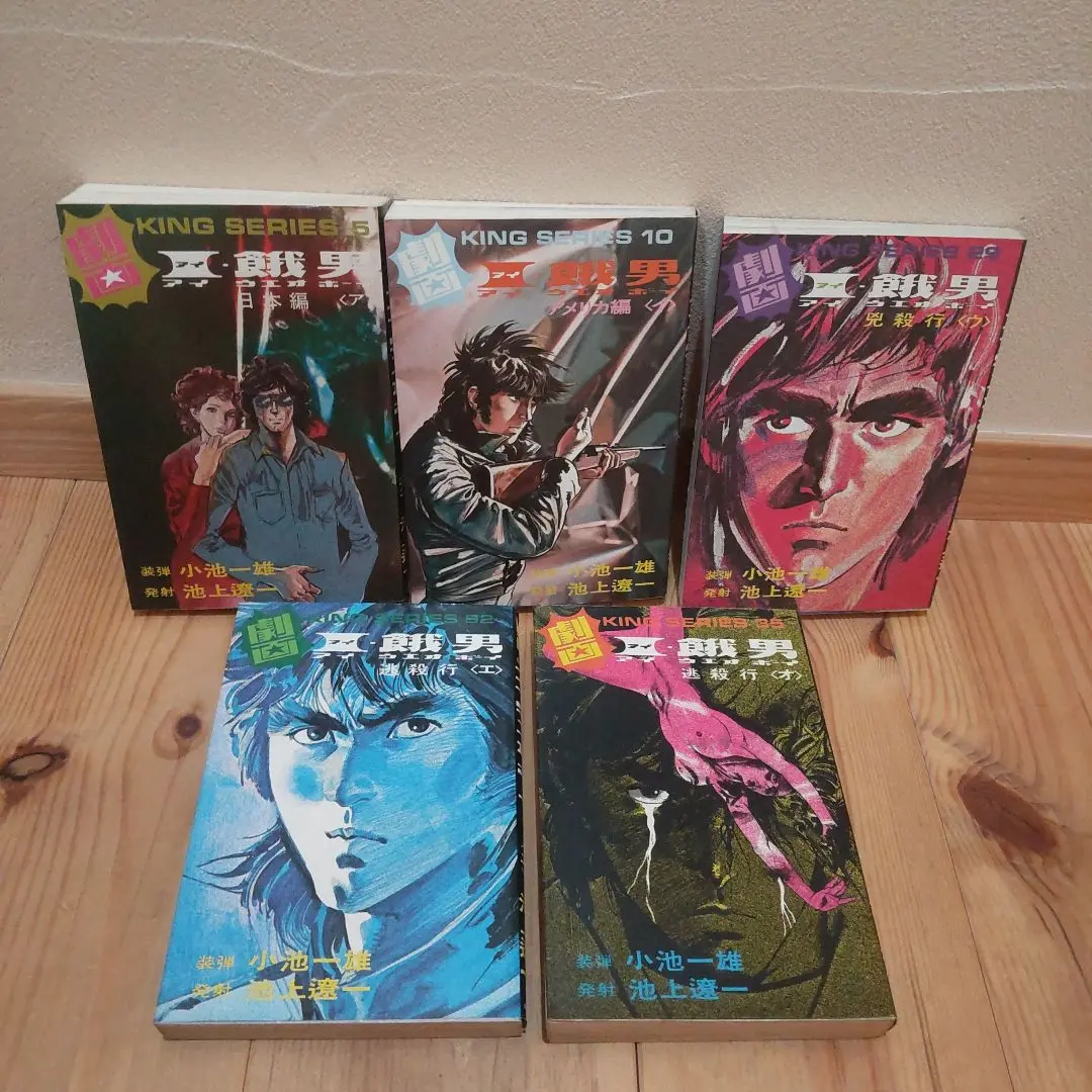 まんが【文庫版】アイウエオボーイ　全8巻初版本　小池一夫　池上遼一　I・飢男 I・餓男 アイウエオボーイ 2 (ホーム社漫画文庫) | 池上 遼一