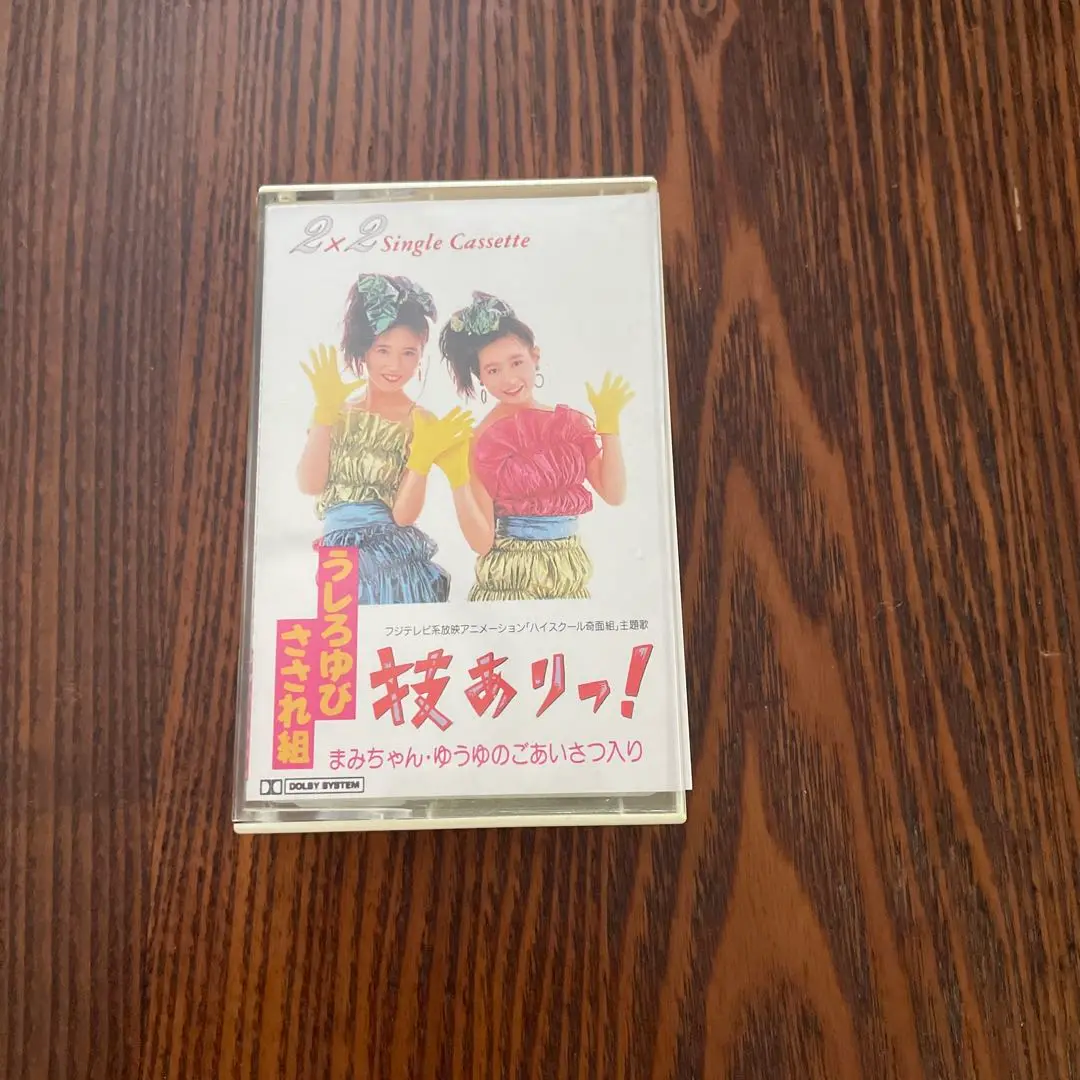 うしろゆびさされ組 アンリミテッド レコード CD カセットテープ 3点セット うしろゆびさされ組 技ありっ！ 7A0666 | レコード通販