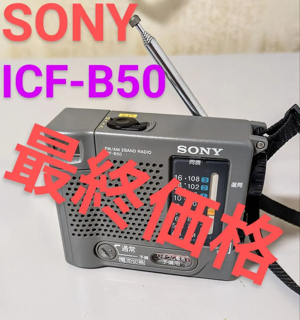 2025年最新】SONY ICF B50の人気アイテム - メルカリ 2025年最新】SONY ICF B50の人気アイテム - メルカリ