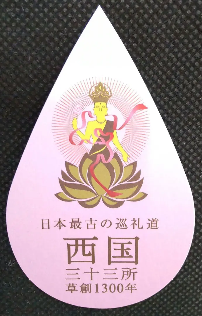 2025年最新】西国三十三 散華 華厳寺の人気アイテム - メルカリ