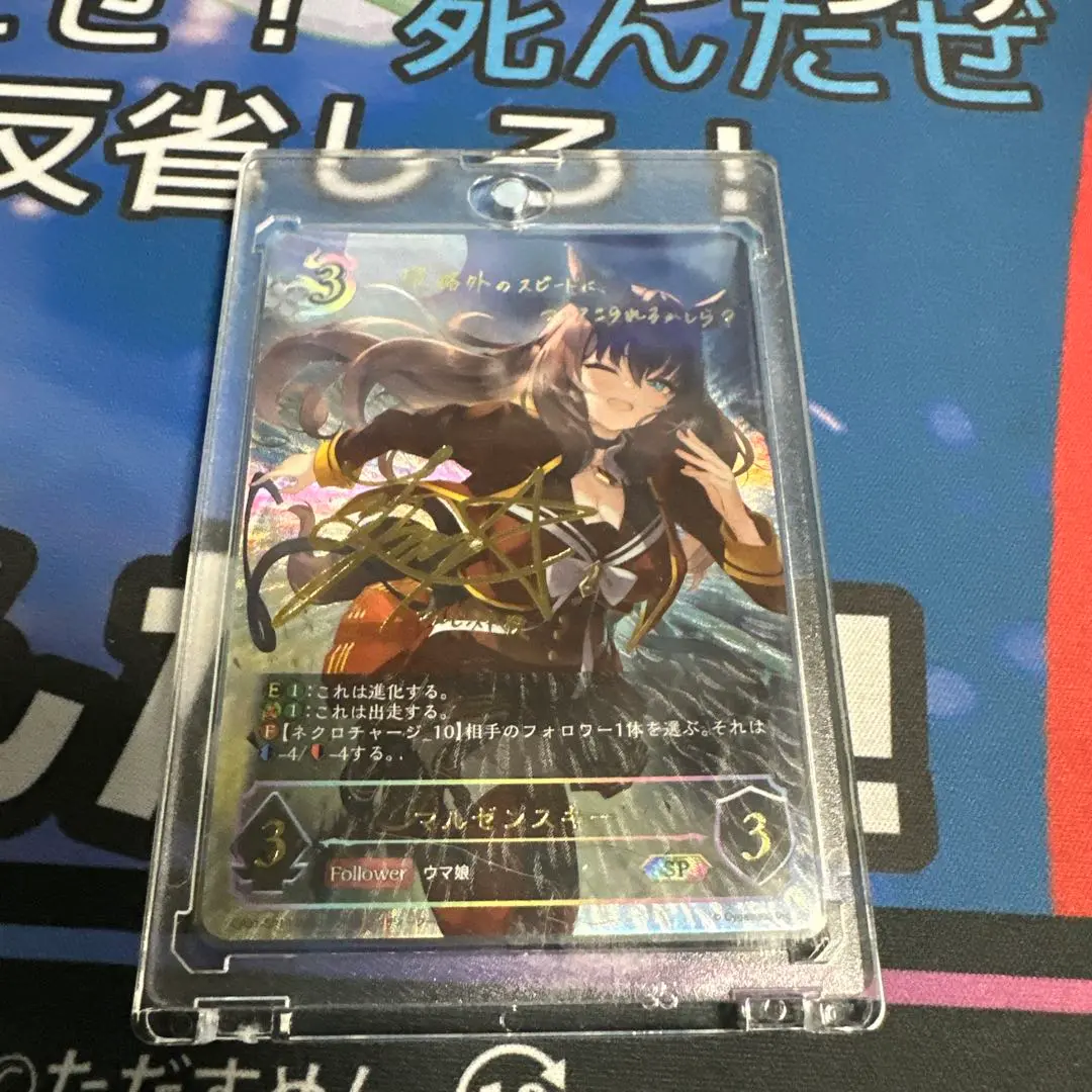 シャドウバースエボルヴ　ウマ娘　マルゼンスキー　SP サイン　美品 SP マルゼンスキー(サイン入り) 販売 | [CP01]ウマ娘 プリティー