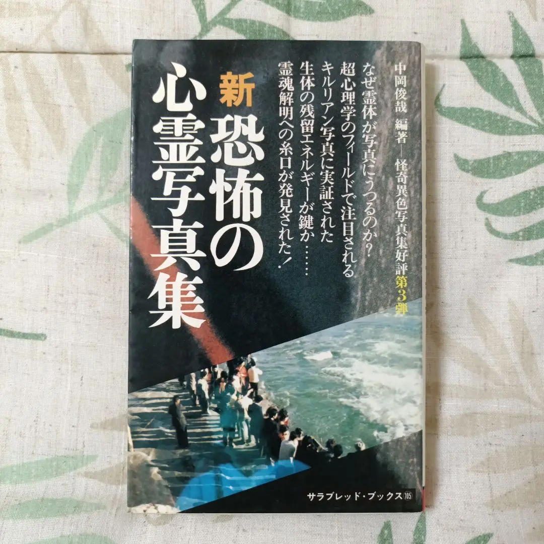 2025年最新】中岡俊哉 恐怖の心霊写真集の人気アイテム - メルカリ
