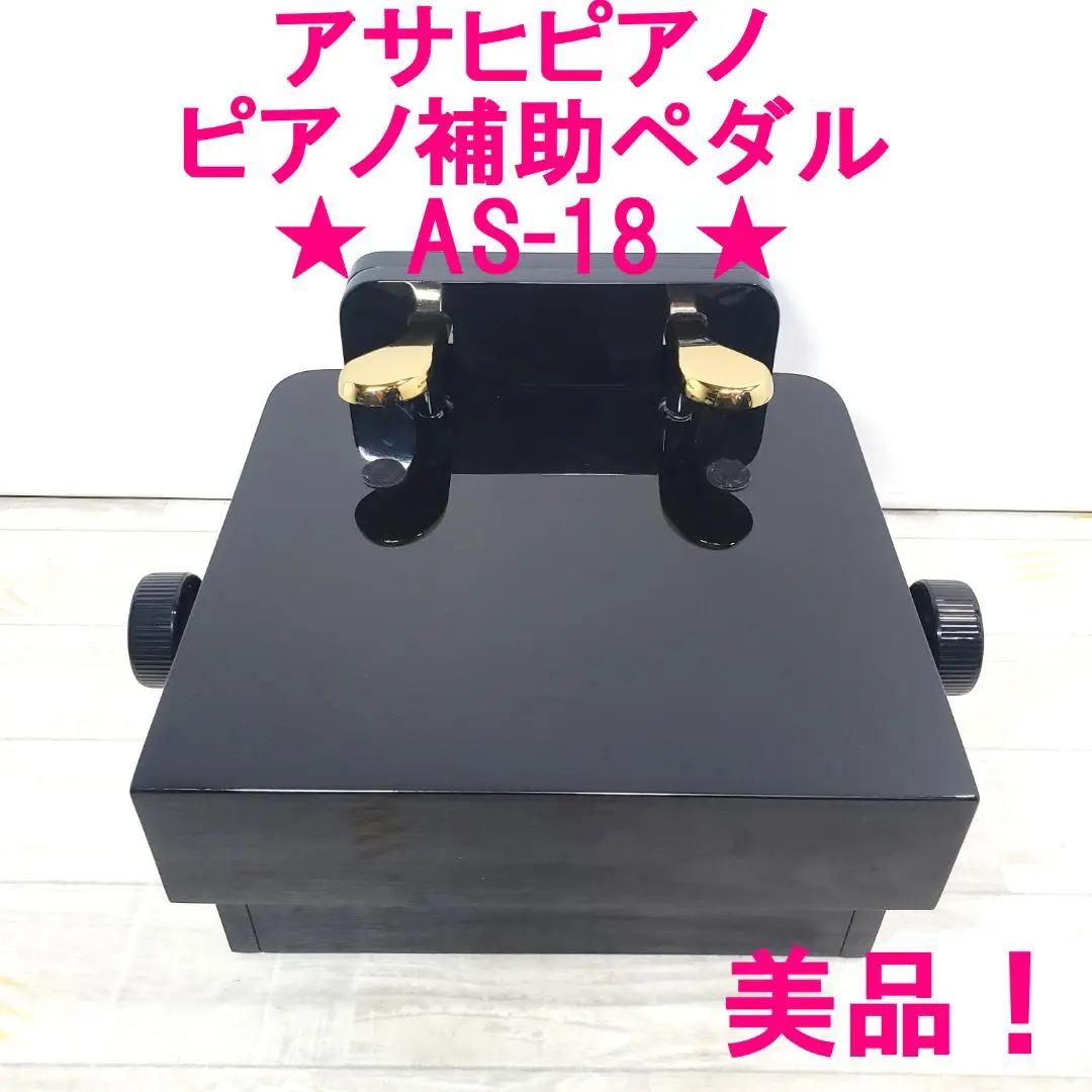 【美品】ピアノ　補助ペダル　アシストペダル　AS-18 補助台 Amazon | ピアノ補助ペダル AS-18 | 補助ペダル | 楽器・音響機器