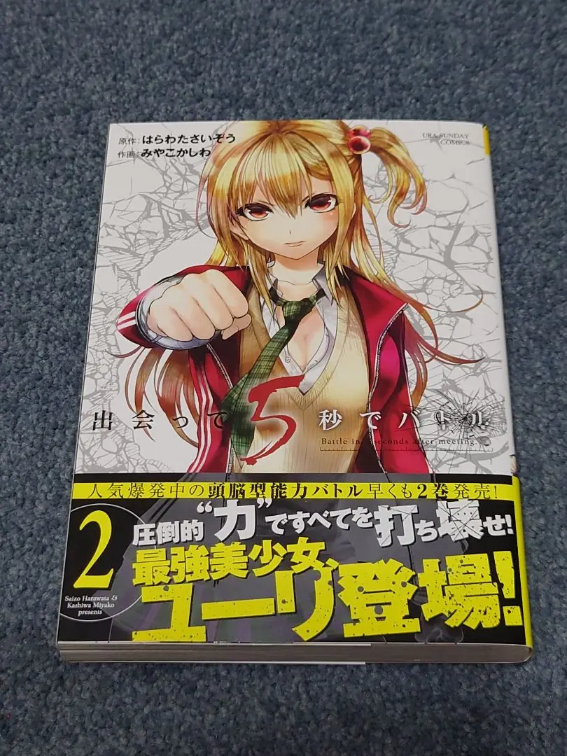 【全巻初版】出会って5秒でバトル　全巻セット（1〜27）　みやこかしわ 全巻セット】出会って5秒でバトル ＜1～27巻セット＞: 中古