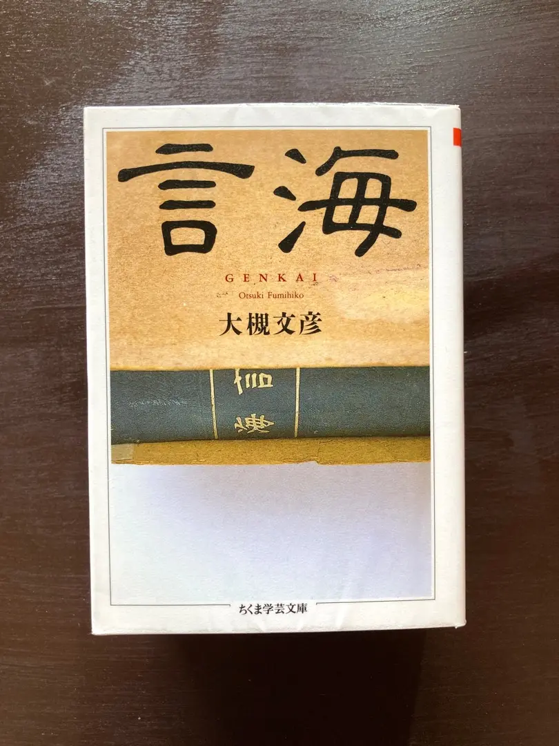 2025年最新】大槻文彦『言海』の人気アイテム - メルカリ