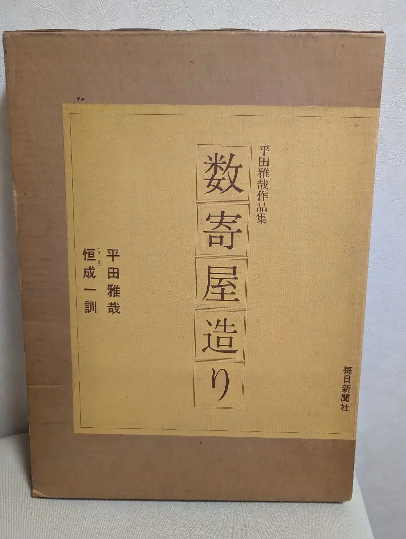 『数寄屋造り　平田雅哉作品集』＋毎日グラフ別冊『桂離宮　昭和の大修理』2冊セット 数寄屋造り 平田雅哉作品集』＋毎日グラフ別冊『桂離宮 昭和の大