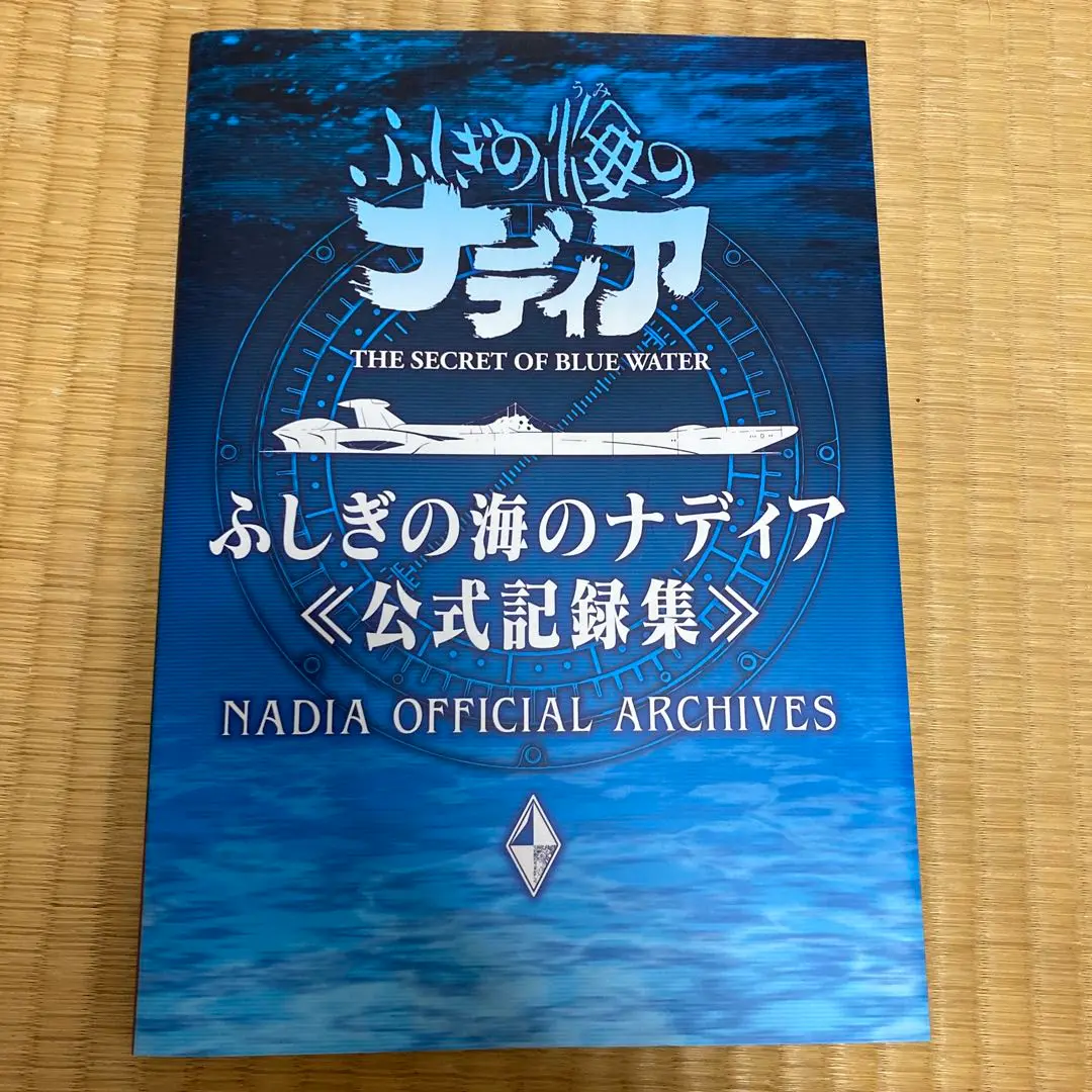 ふしぎの海のナディア公式記録集 ふしぎの海のナディア公式記録集 : bookfanプレミアム - 通販