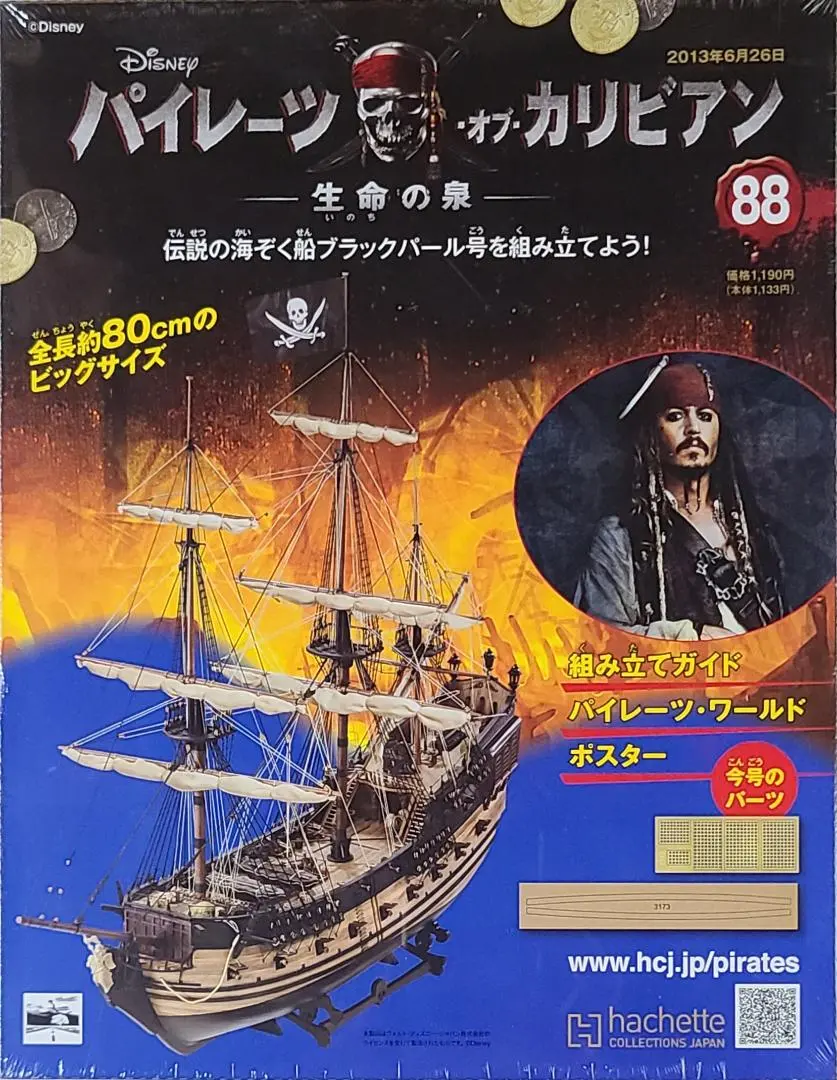 パイレーツ オブ カリビアン ブラックパール号を組み立てよう！70〜135号 ② パイレーツ オブ カリビアン ブラックパール号を組み立てよう
