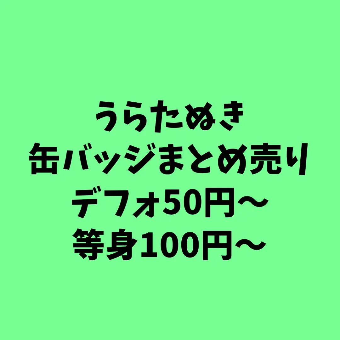 浦島坂田船 UrataNuki (浦田わたる) 徽章 捆綁販售 等身 Q版 單售 的縮圖