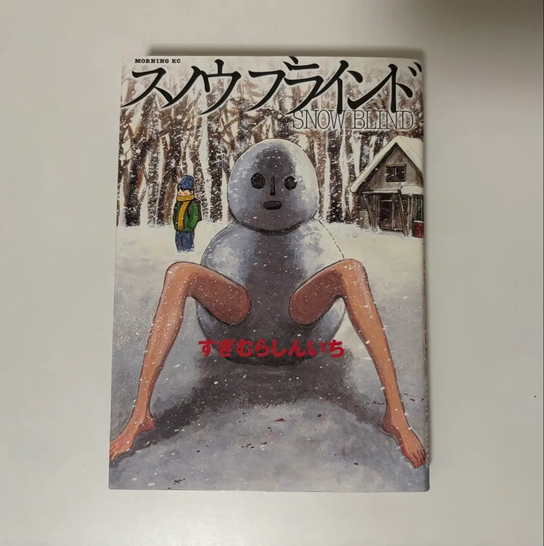 【中古】 スノウブラインド/講談社/すぎむらしんいち 2025年最新】スノウ すぎむらしんいちの人気アイテム - メルカリ