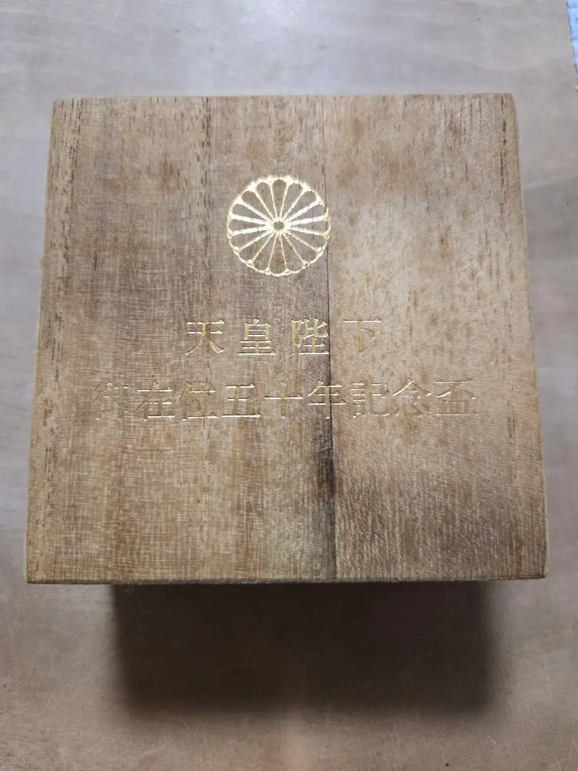 純銀 盃+天皇陛下御在位五十年記念盃 2025年最新】天皇陛下 御在位五十年 記念盃の人気アイテム
