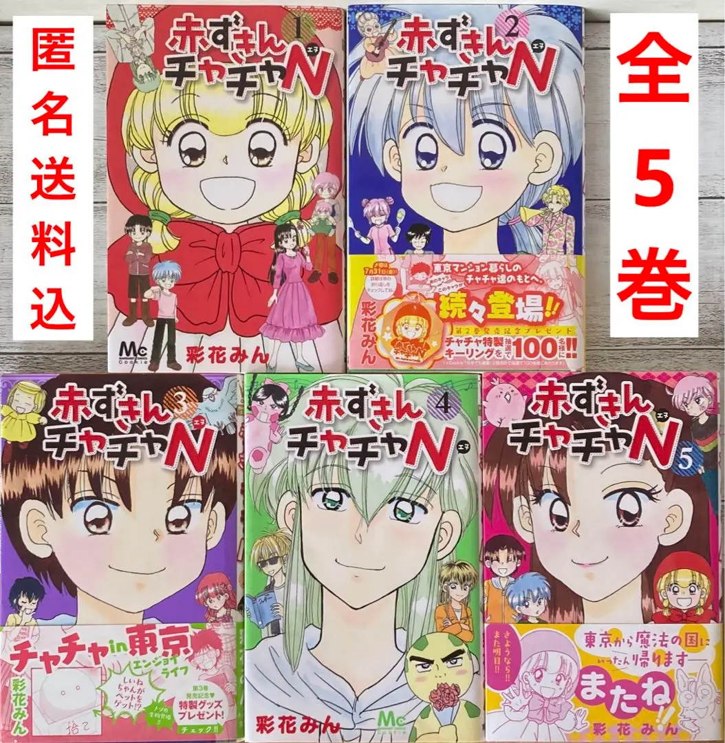【中古】 赤ずきんチャチャＮ ５/集英社/彩花みん 中古】 赤ずきんチャチャN 5/集英社/彩花みんの通販 by