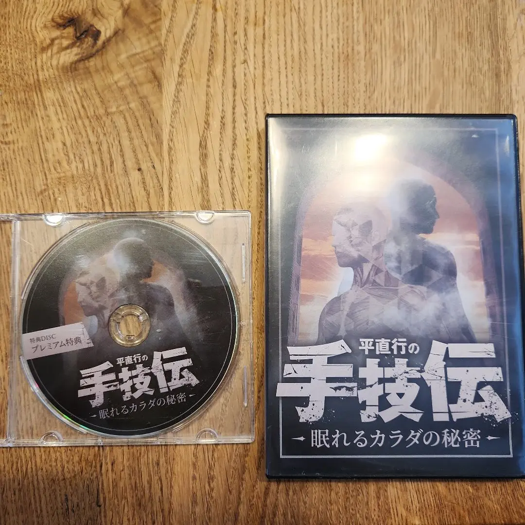 手技伝 平直行 先生 DVD 手技伝 眠れるカラダの秘密】平直行 整体 手技 DVD 治療院